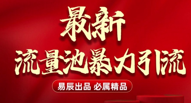 最新“流量池”无门槛暴力引流(全网首发)日引500+网赚项目-副业赚钱-互联网创业-资源整合八方网创