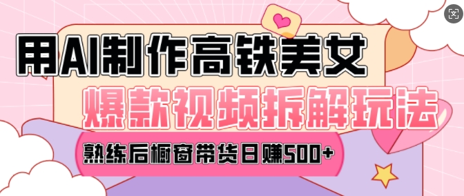 AI美女爆款视频热门玩法，日均变现5张，赶快跟上一起吃肉网赚项目-副业赚钱-互联网创业-资源整合八方网创