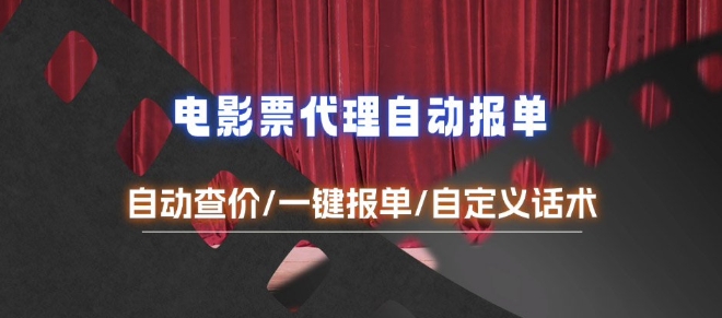 电影代理自动报单网赚项目-副业赚钱-互联网创业-资源整合八方网创