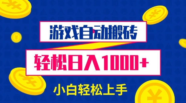 游戏自动搬砖，轻松日入1000+ 小白轻松上手网赚项目-副业赚钱-互联网创业-资源整合八方网创
