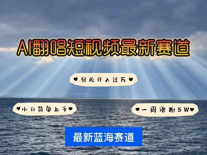 各种IP人物AI智能翻唱，短视频领域新风口，一周轻松涨粉5W，快速起号网赚项目-副业赚钱-互联网创业-资源整合八方网创
