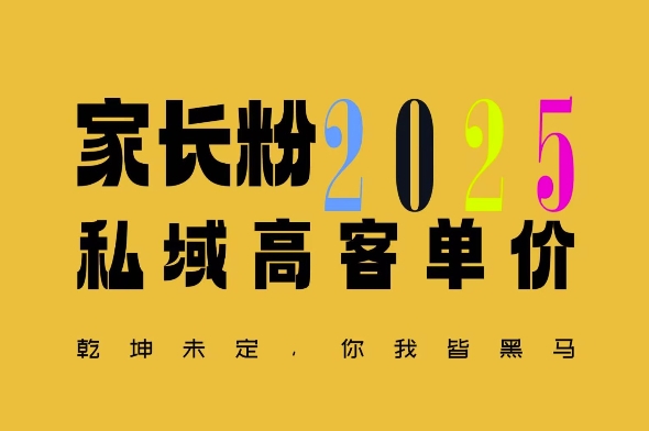 平均一单收益多张，家里有孩子的中产们，追着你掏这个钱，名利双收网赚项目-副业赚钱-互联网创业-资源整合八方网创
