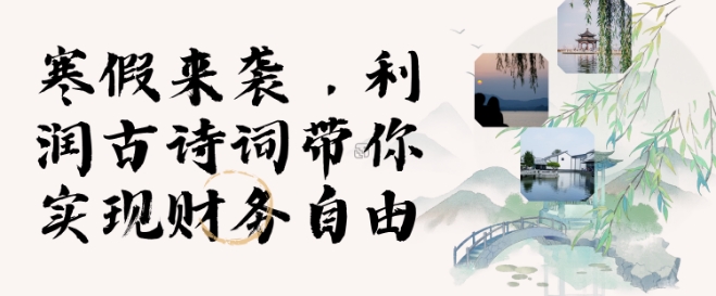 寒假火爆项目，3分钟制作一条视频，AI数字人古诗词实现带货收入网赚项目-副业赚钱-互联网创业-资源整合八方网创