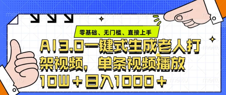 ai3.0玩法快速制作老年人争吵决斗视频，一条视频点赞10W+，单日变现多张网赚项目-副业赚钱-互联网创业-资源整合八方网创