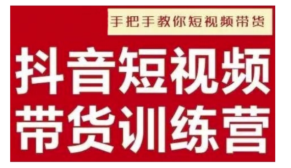 抖音短视频男装原创带货，实现从0到1的突破，打造属于自己的爆款账号网赚项目-副业赚钱-互联网创业-资源整合八方网创