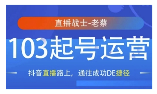 抖音直播103起号运营，抖音直播路上，通往成功DE捷径网赚项目-副业赚钱-互联网创业-资源整合八方网创