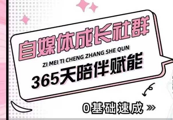 自媒体成长社群，帮助自媒体小白从0-1快速起号，精准获客，流量变现，全方位提升网赚项目-副业赚钱-互联网创业-资源整合八方网创