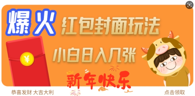 爆火新年红包封面玩法，日入几张网赚项目-副业赚钱-互联网创业-资源整合八方网创