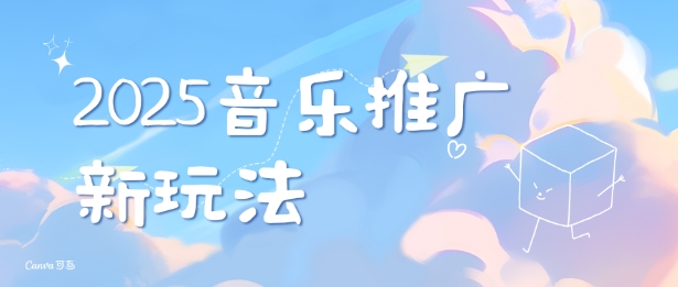 2025新版音乐推广赛道最新玩法，打造出自己的账号风格网赚项目-副业赚钱-互联网创业-资源整合八方网创