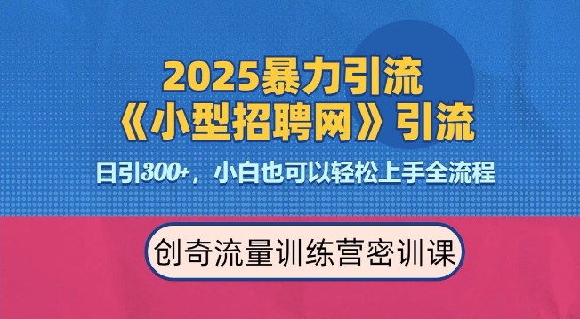 2025最新暴力引流方法，招聘平台一天引流300+，日变现多张，专业人士力荐网赚项目-副业赚钱-互联网创业-资源整合八方网创