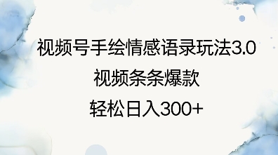 视频号手绘情感语录玩法3.0，视频条条爆款，轻松日入3张网赚项目-副业赚钱-互联网创业-资源整合八方网创