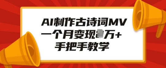 AI制作古诗词MV，一个月变现1W+，手把手教学网赚项目-副业赚钱-互联网创业-资源整合八方网创