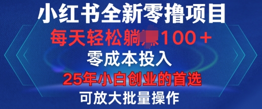 小红书全新纯零撸项目，只要有号就能玩，可放大批量操作，轻松日入100+网赚项目-副业赚钱-互联网创业-资源整合八方网创