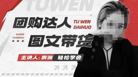 团购达人图文带货系列课，抓住本地生活的新风口，做到团购出单获取佣金，比带货更快触达结果的网赚项目-副业赚钱-互联网创业-资源整合八方网创