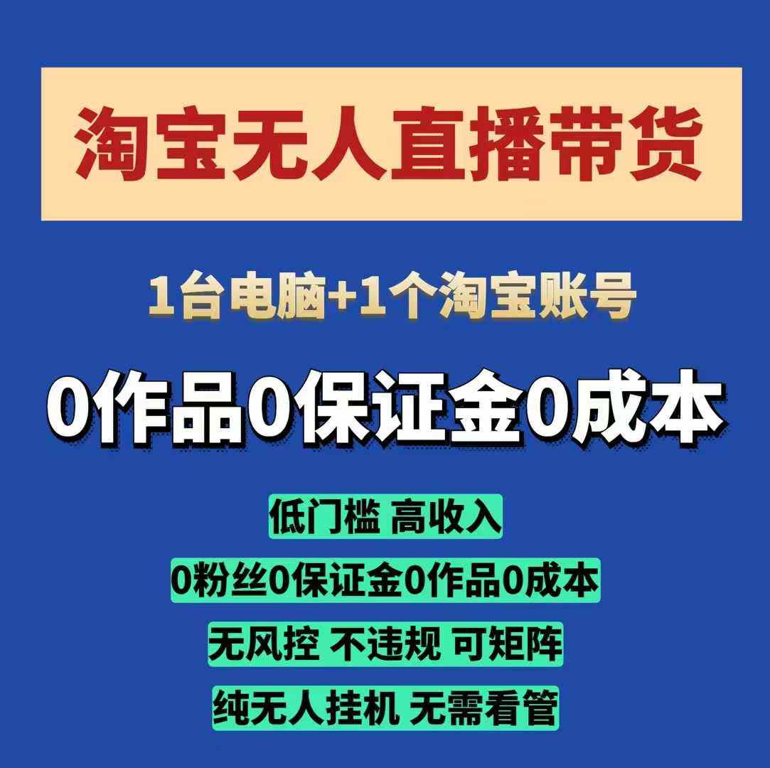 淘宝无人直播带货项目，纯无人挂JI，一台电脑，无需看管，开播即变现，低门槛 高收入网赚项目-副业赚钱-互联网创业-资源整合八方网创