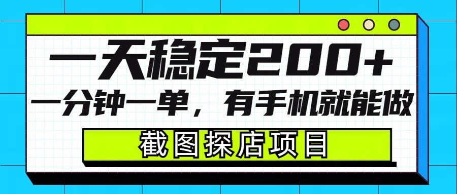 截图探店项目，一分钟一单，有手机就能做，一天稳定200+网赚项目-副业赚钱-互联网创业-资源整合八方网创