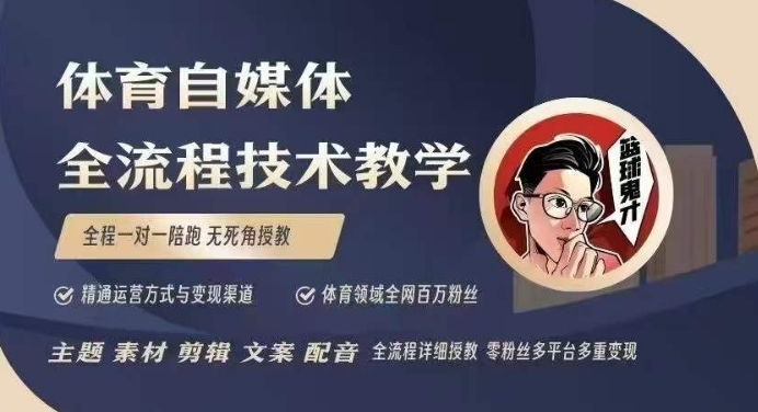 体育自媒体创作全流程讲解，百万大V带你全流程学习体育自媒体短视频文案创作、视频制作和账号运营网赚项目-副业赚钱-互联网创业-资源整合八方网创