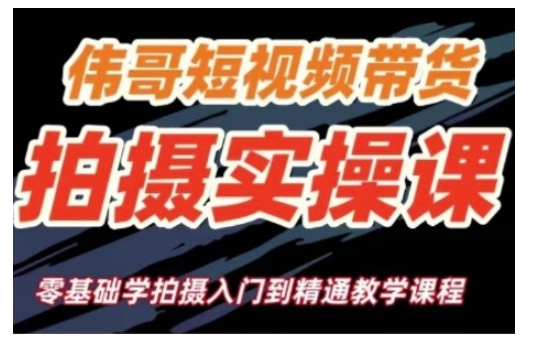 短视频带货拍摄实操课，零基础学拍摄入门到精通教学网赚项目-副业赚钱-互联网创业-资源整合八方网创