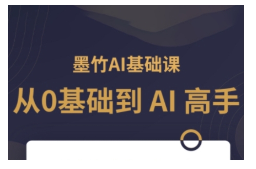 AI基础课，从0到 AI 高手，探索 AI 的无限可能网赚项目-副业赚钱-互联网创业-资源整合八方网创