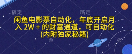 闲鱼电影票自动化，年底开启月入 2W + 的财富通道，可自动化(内附独家秘籍)网赚项目-副业赚钱-互联网创业-资源整合八方网创