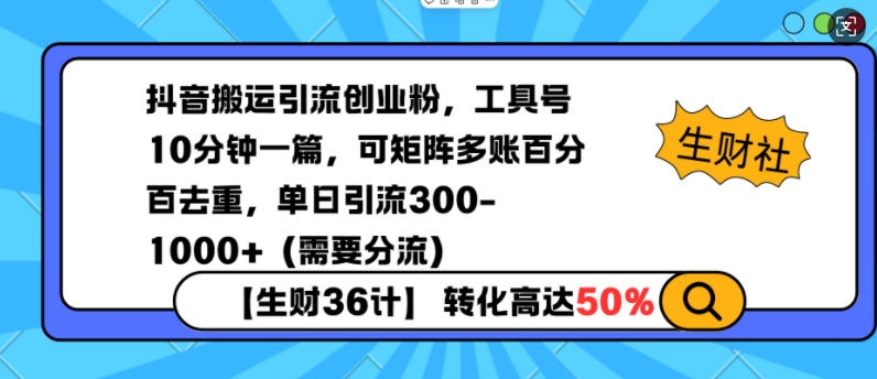 抖音搬运引流创业粉，工具号10分钟一篇，可矩阵多账百分百去重，单日引流300+（需要分流）网赚项目-副业赚钱-互联网创业-资源整合八方网创
