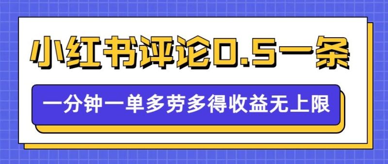 小红书留言评论，0.5元1条，一分钟一单，多劳多得，收益无上限网赚项目-副业赚钱-互联网创业-资源整合八方网创