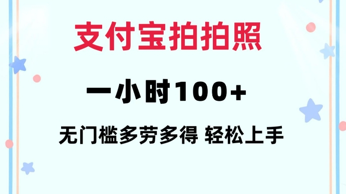 支付宝拍拍照一小时100+无任何门槛多劳多得一台手机轻松操做网赚项目-副业赚钱-互联网创业-资源整合八方网创