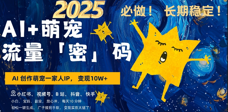 AI+萌娃，又一爆款密码，小白3步上手，爆款率80%，每天十分钟，轻松AI变现萌娃搞钱网赚项目-副业赚钱-互联网创业-资源整合八方网创
