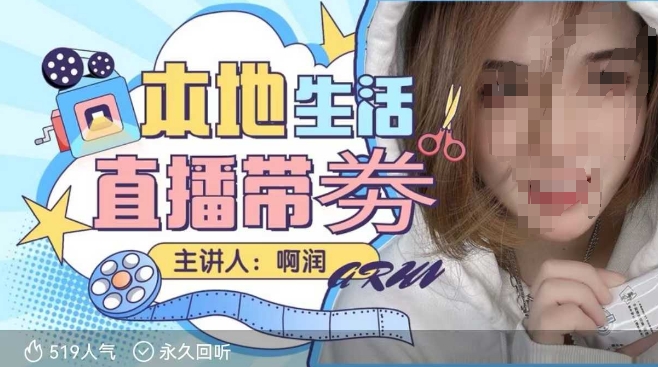 本地生活 | 团购达人直播带劵系列课，普通人入局本地生活直播必学网赚项目-副业赚钱-互联网创业-资源整合八方网创