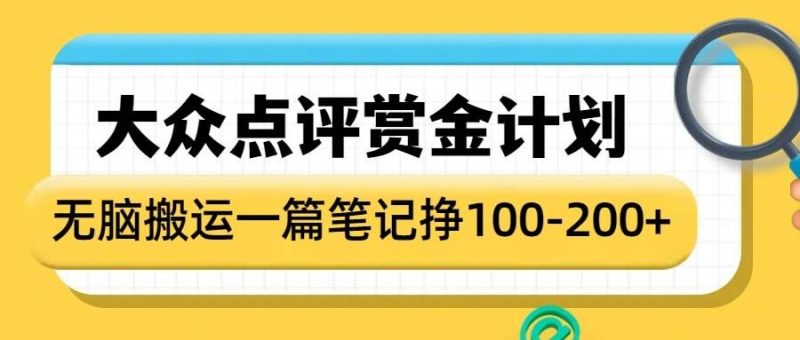 大众点评赏金计划,无脑搬运就有收益,一篇笔记收益1-2张网赚项目-副业赚钱-互联网创业-资源整合八方网创