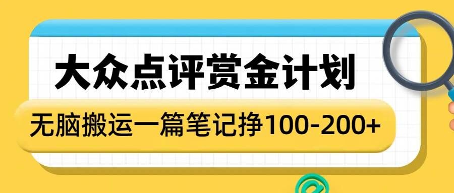 大众点评赏金计划，无脑搬运就有收益，一篇笔记收益1-2张网赚项目-副业赚钱-互联网创业-资源整合八方网创