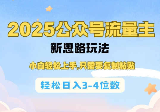 2025公双号流量主新思路玩法，小白轻松上手，只需要复制粘贴，轻松日入3-4位数网赚项目-副业赚钱-互联网创业-资源整合八方网创