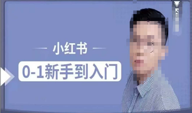 小红书电商实操课，0基础小白轻松上手，掌握小红书基本玩法规则，讲解小红书人群属性网赚项目-副业赚钱-互联网创业-资源整合八方网创