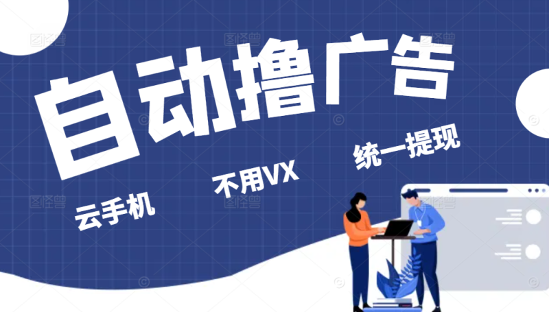 全自动看广告撸收益项目，无脑操作，可批量日入300+网赚项目-副业赚钱-互联网创业-资源整合八方网创