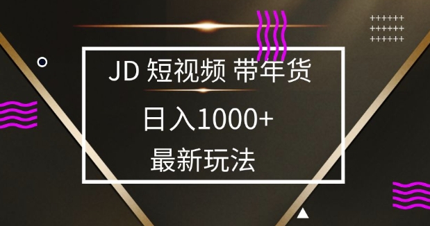 2025最新京东蓝海项目，0 门槛日入 1k+，小白宝妈轻松上手网赚项目-副业赚钱-互联网创业-资源整合八方网创