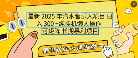 2025年最新汽水音乐人项目，单号日入3张，可多号操作，可矩阵，长期稳定小白轻松上手网赚项目-副业赚钱-互联网创业-资源整合八方网创