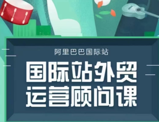 国际站运营顾问系列课程，一套完整的运营思路和逻辑网赚项目-副业赚钱-互联网创业-资源整合八方网创