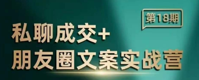 私聊成交朋友圈文案实战营，比较好的私域成交朋友圈文案课程网赚项目-副业赚钱-互联网创业-资源整合八方网创
