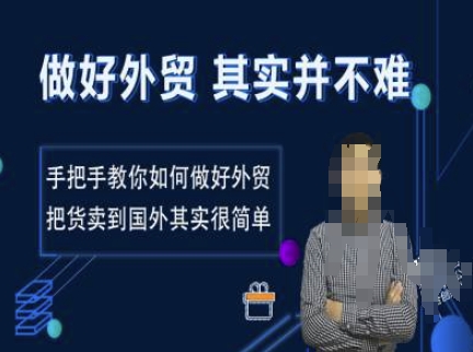 做好外贸并不难，手把手教你如何做好外贸，把货卖到国外其实很简单网赚项目-副业赚钱-互联网创业-资源整合八方网创