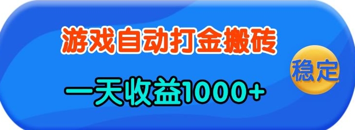 老款游戏自动打金，一天收益1k+ 人人可做，有手就行网赚项目-副业赚钱-互联网创业-资源整合八方网创