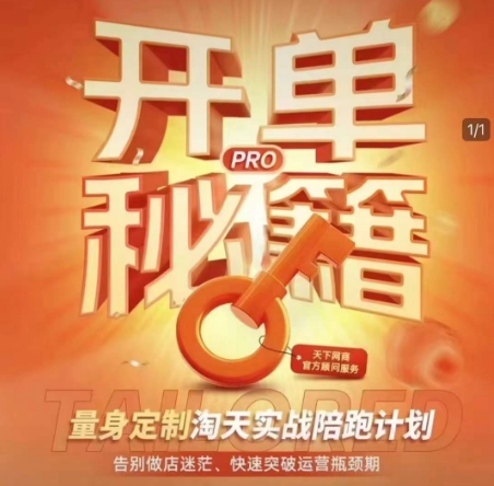 淘宝开单秘籍PRO，量身定制淘天实战陪跑计划，告别做店迷茫、快速突破运营瓶颈期网赚项目-副业赚钱-互联网创业-资源整合八方网创