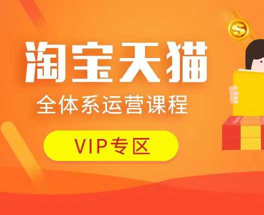 淘宝天猫全体系运营课程：店铺全系运营、动销玩法、付费推广、流量提升、擦边球玩法等等网赚项目-副业赚钱-互联网创业-资源整合八方网创