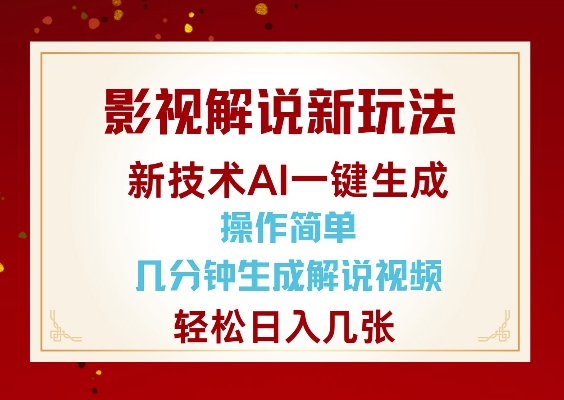 影视解说新玩法，AI仅需几分中生成解说视频，操作简单，日入几张网赚项目-副业赚钱-互联网创业-资源整合八方网创