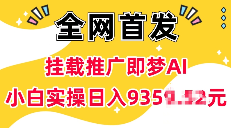 抖音挂载推广即梦AI，无需实名，有5个粉丝就可以做，小白实操日入上k网赚项目-副业赚钱-互联网创业-资源整合八方网创