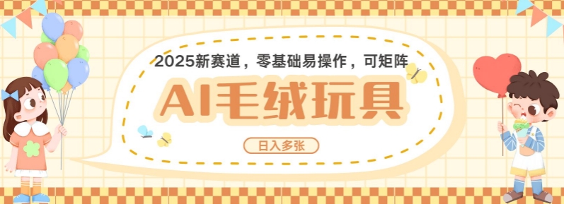 2025AI卡通玩偶赛道，每天五分钟，日入好几张，全程AI操作，可矩阵操作放大收益网赚项目-副业赚钱-互联网创业-资源整合八方网创