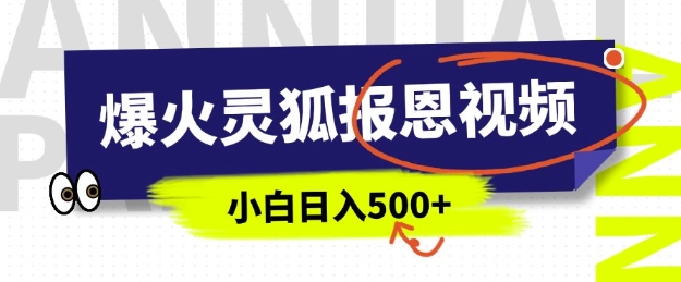 AI爆火的灵狐报恩视频，中老年人的流量密码，5分钟一条原创视频，操作简单易上手，日入多张网赚项目-副业赚钱-互联网创业-资源整合八方网创