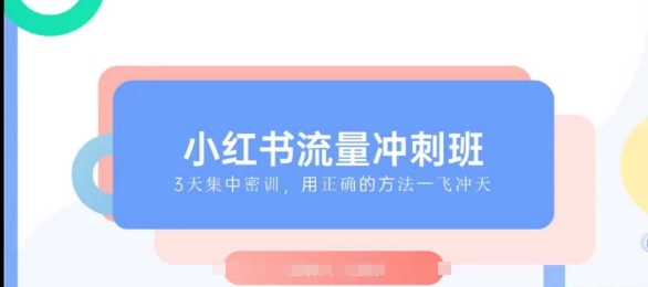 小红书流量冲刺班2025，最懂小红书的女人，快速教你2025年入局小红书网赚项目-副业赚钱-互联网创业-资源整合八方网创