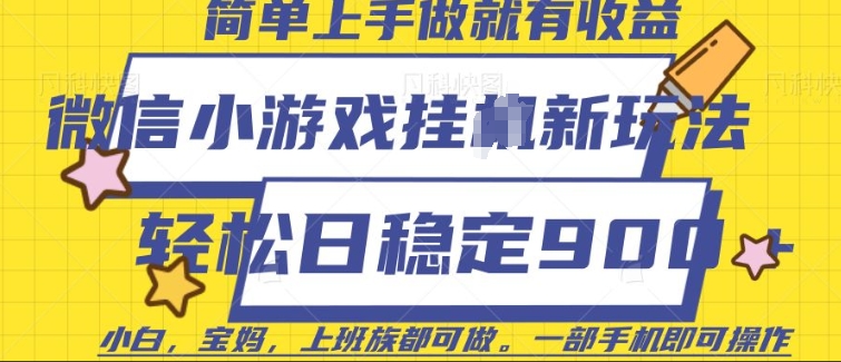 微信小游戏挂JI玩法，日稳定9张，一部手机即可网赚项目-副业赚钱-互联网创业-资源整合八方网创