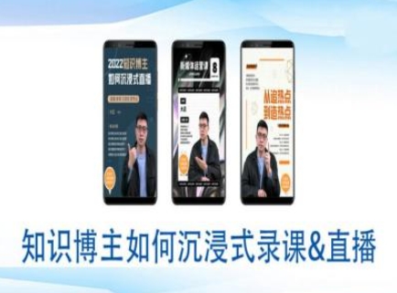 知识博主如何沉浸式录课直播-直播间教程网赚项目-副业赚钱-互联网创业-资源整合八方网创