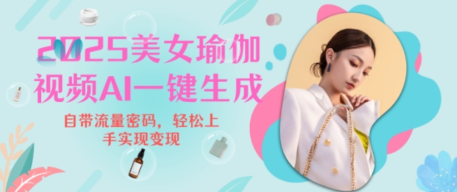 2025瑜伽美女视频，简单流量变现新玩法网赚项目-副业赚钱-互联网创业-资源整合八方网创